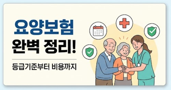 요양비 보험 vs 요양추가보험 완벽 정리 장기요양보험, 등급기준, 비용부담까지 한눈에