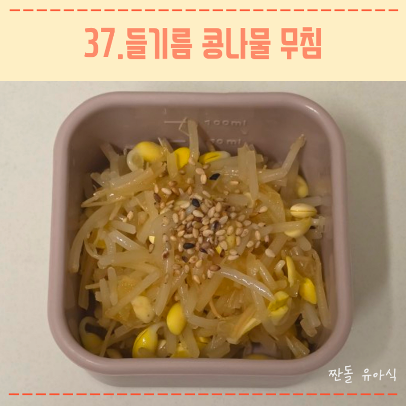 12개월 아기 저염 유아식 반찬 레시피 들기름 콩나물무침