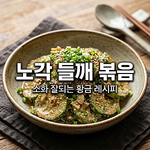 노각 들깨 볶음 만들기: 소화 잘되는 가열 조리법과 영양 정보