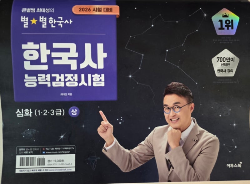 한국사능력검정시험 대비(최태성의 별별 한국사 교재)