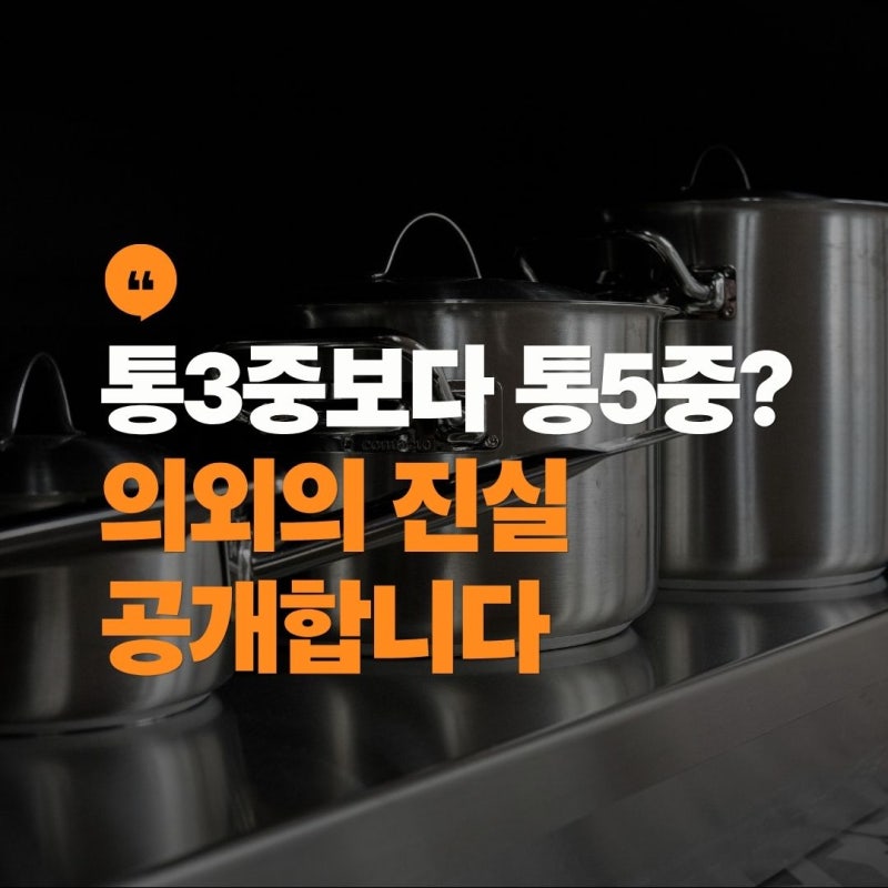 통5중 냄비가 통3중보다 좋은 이유, “가격 차이”만큼 성능도 다를까요?