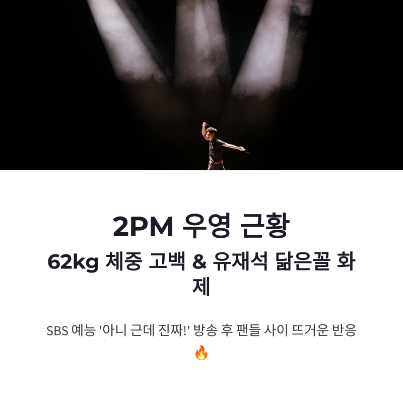 2PM 우영 근황 62kg 체중 변화와 유재석 닮은꼴 반응