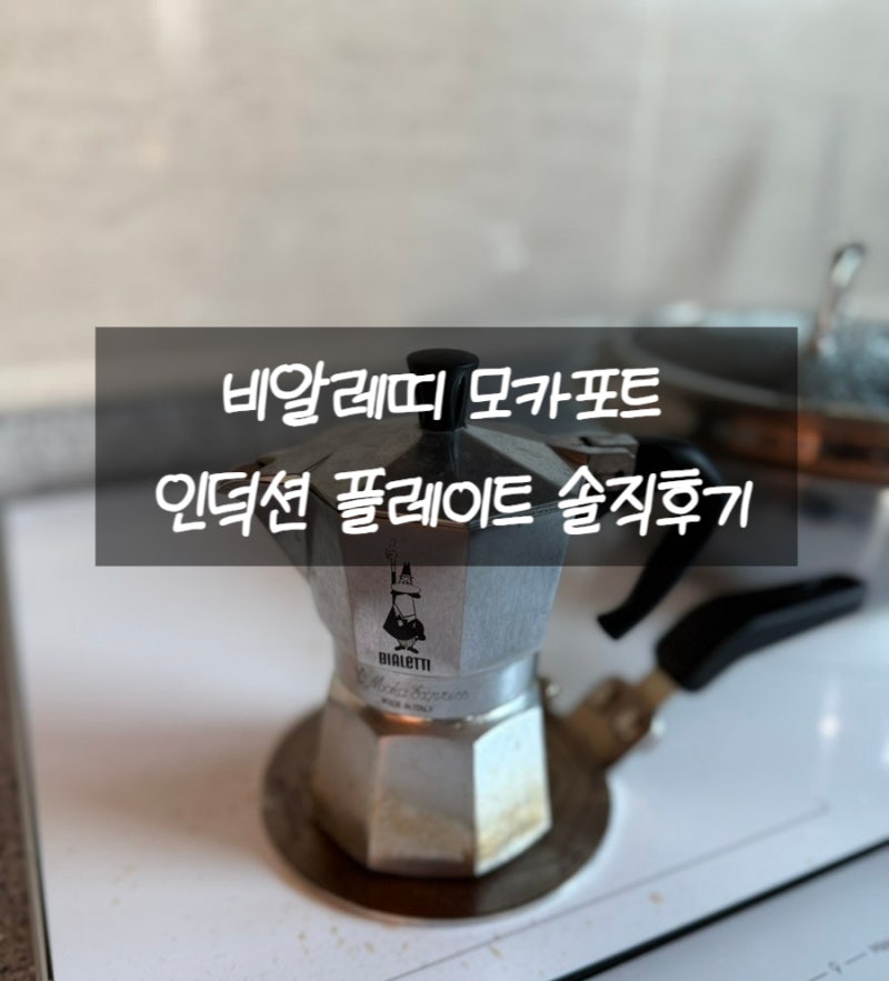 이탈리아 여행 기념품, 비알레띠 모카포트 인덕션 플레이트 솔직후기