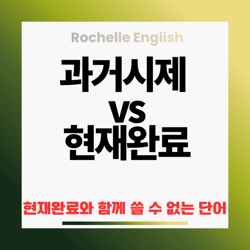 현재완료 have pp 핵심 정리! 과거시제와 차이, 현재완료와 함께 쓸 수 없는 단어