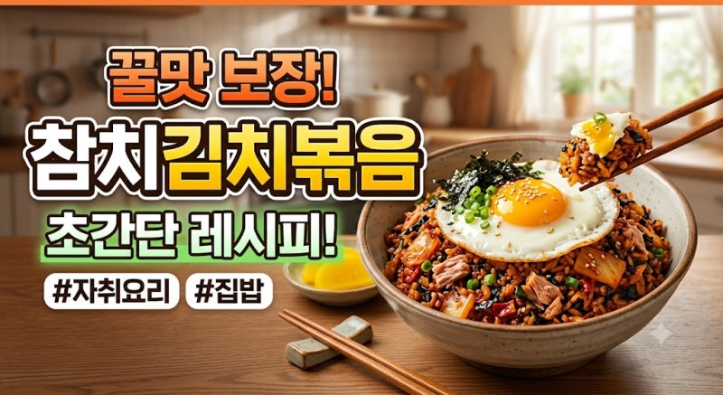 [참치김치볶음 레시피][인생 레시피] 신김치 요리 1위! 삼겹살 대신 참치김치볶음 황금레시피....