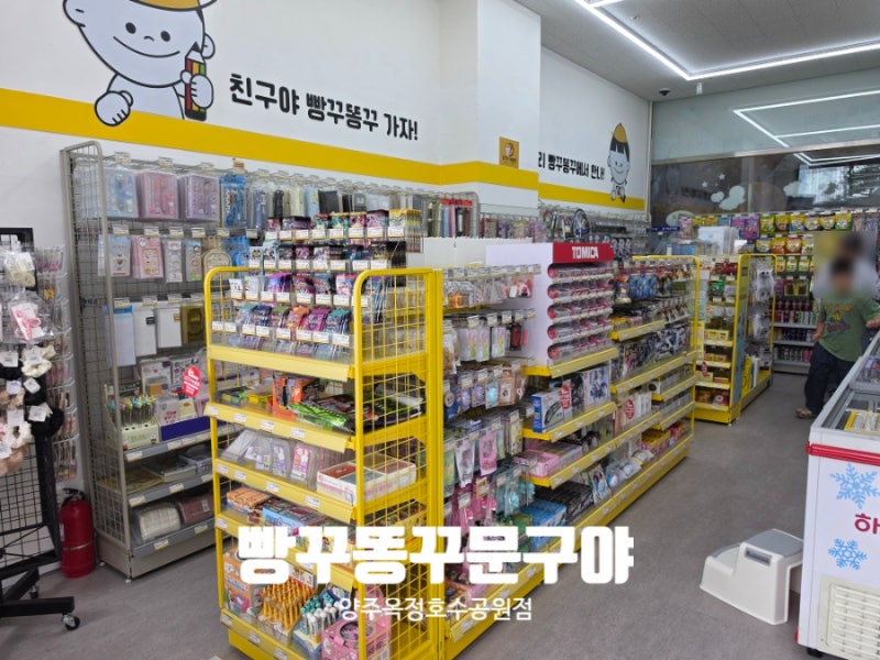 무인문방구 빵꾸똥꾸문구야 양주옥정호수공원점 새로 오픈하다!