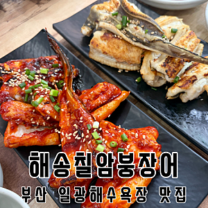 부산 기장 일광해수욕장갔다가 장어구이정식 맛집 찾은 후기