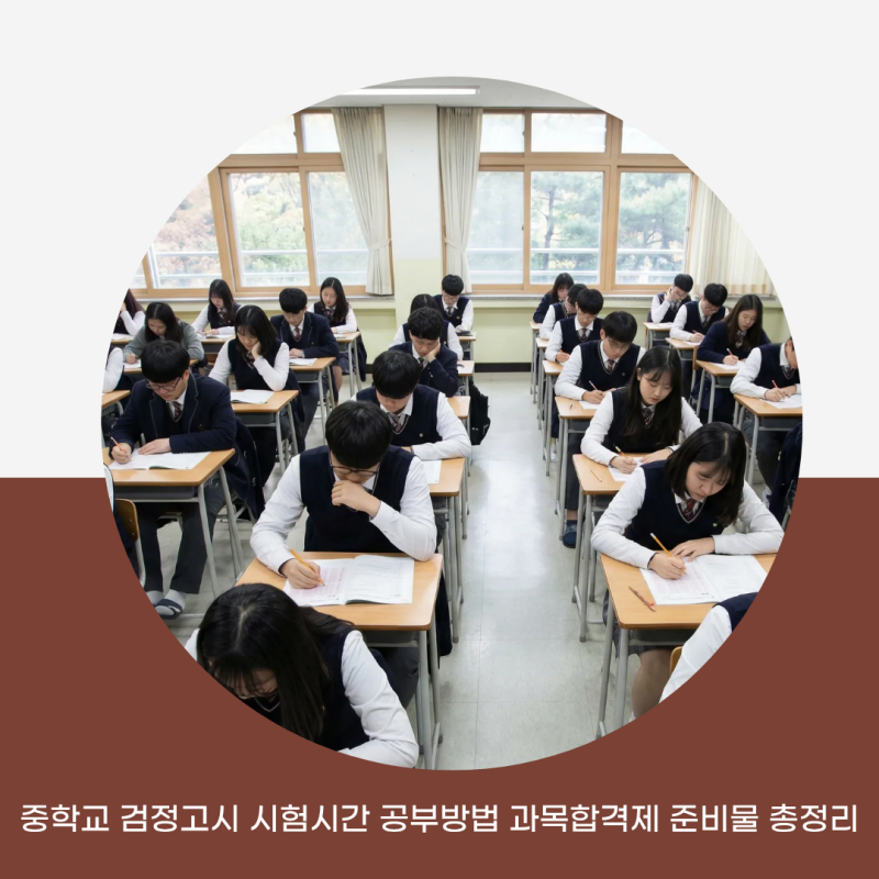 중학교 검정고시 시험시간 공부방법 과목합격제 준비물 총정리