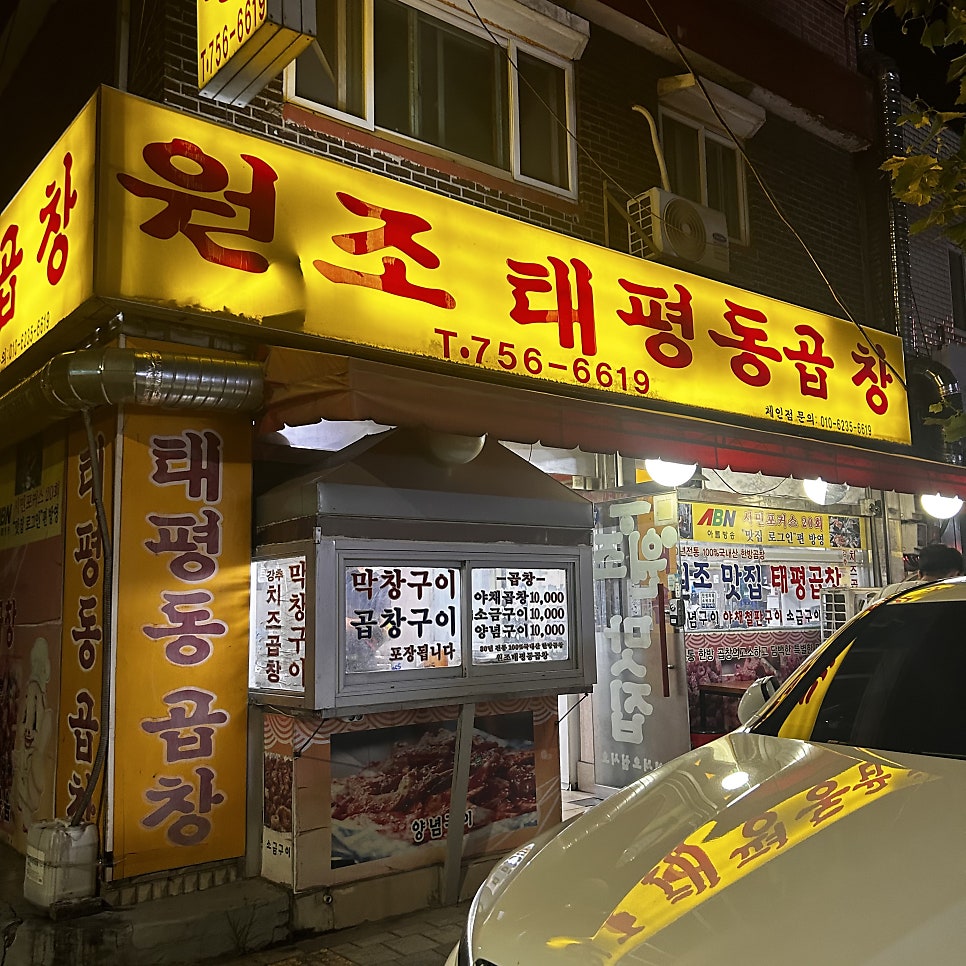 원조태평동곱창 사진 1