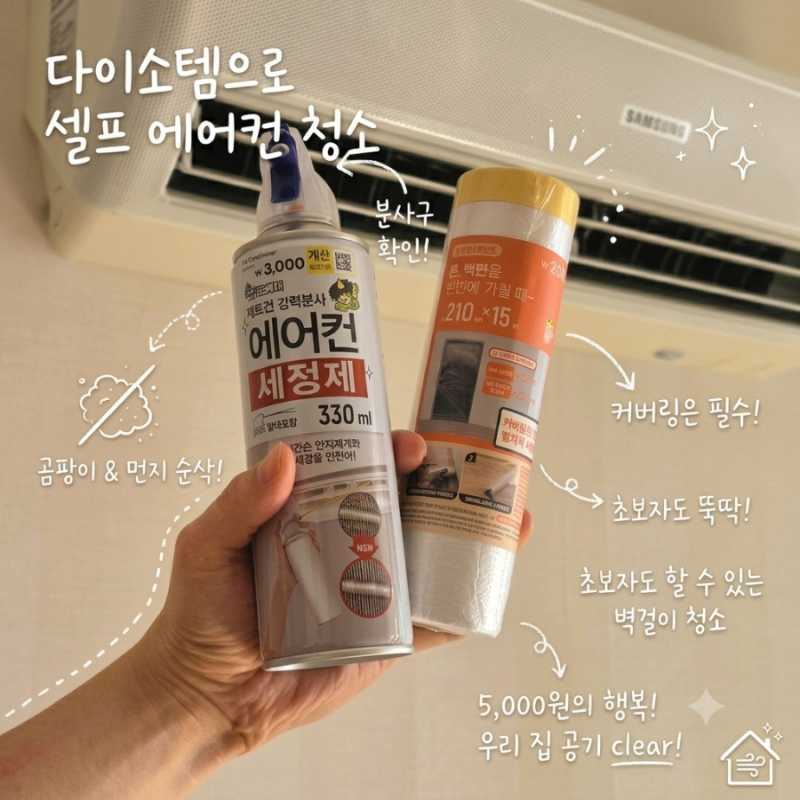 다이소 벽걸이 에어컨 세정제로 셀프 청소 성공