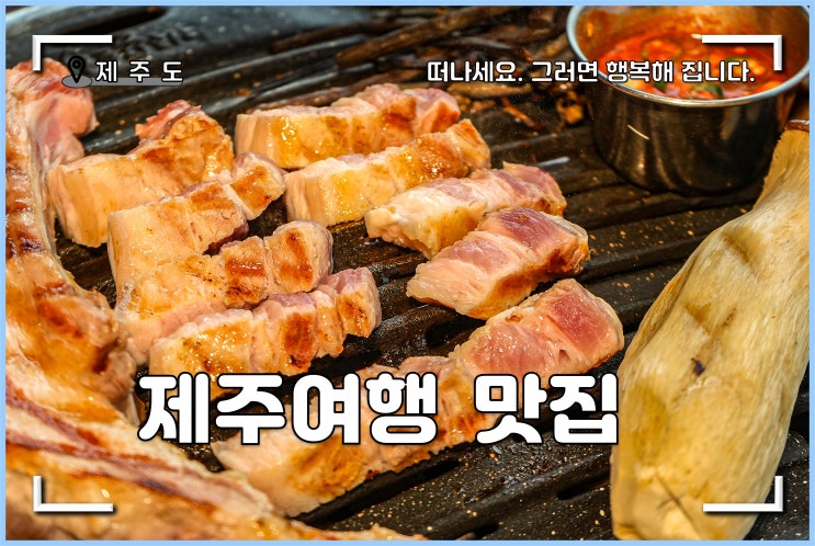 <b>제주공항</b> 근처 맛집 참숯구이 몬트락