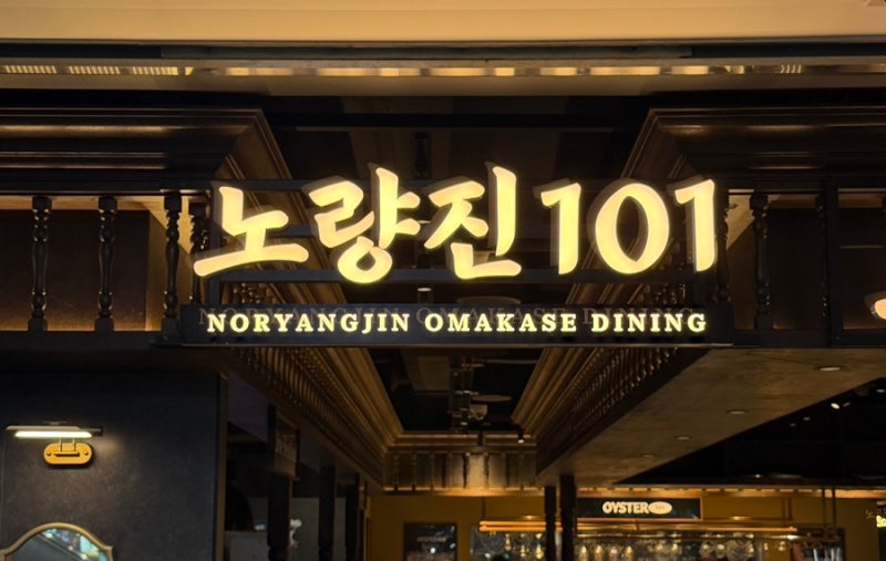 킹크랩 무한리필 해산물뷔페 노량진101 가격 샴페인 콜키지 온누리 결제 사용처