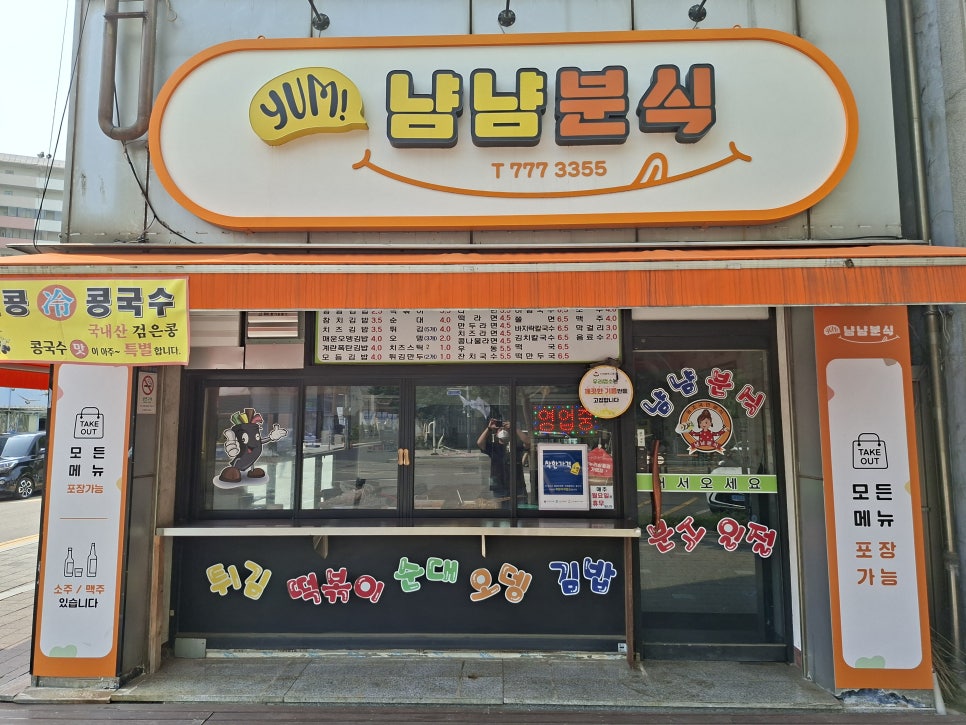 냠냠분식 사진 1
