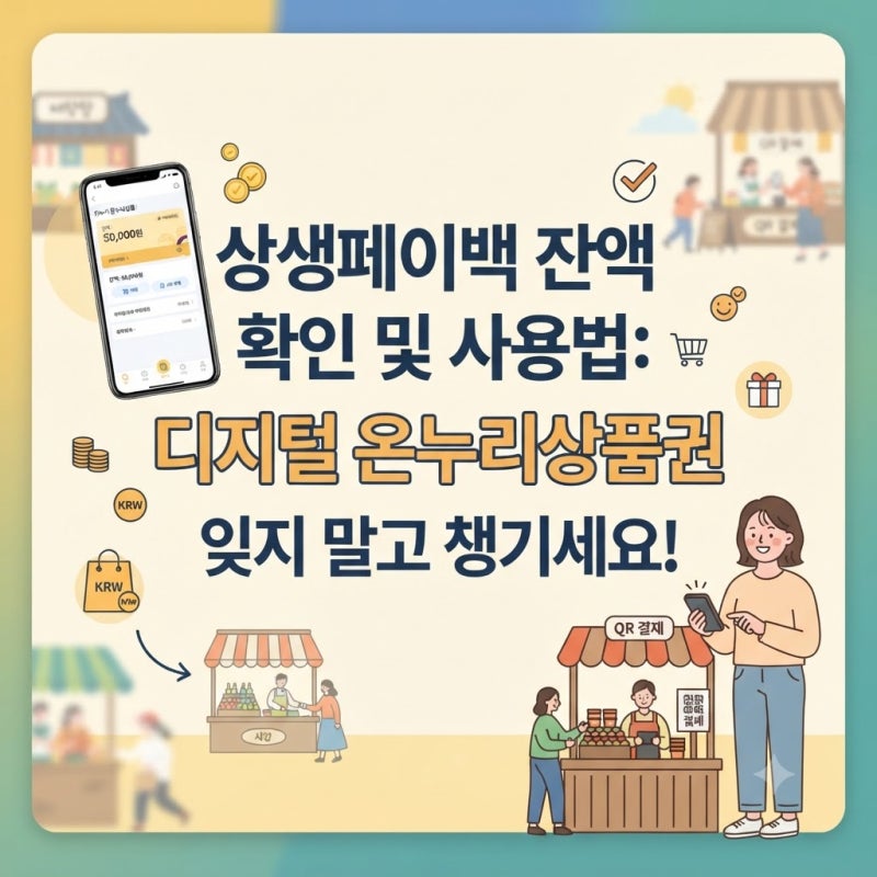 상생페이백 잔액 확인 및 사용법 : 디지털 온누리상품권 잊지 말고 챙기세요!