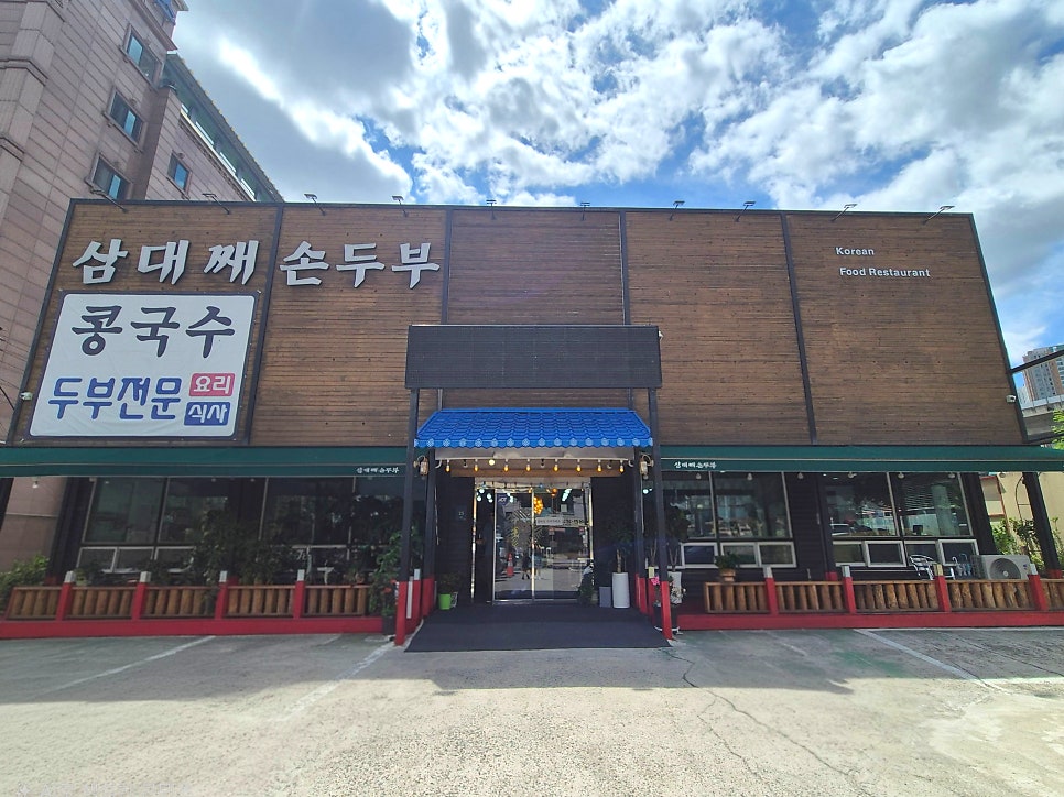 삼대째손두부 사진 1