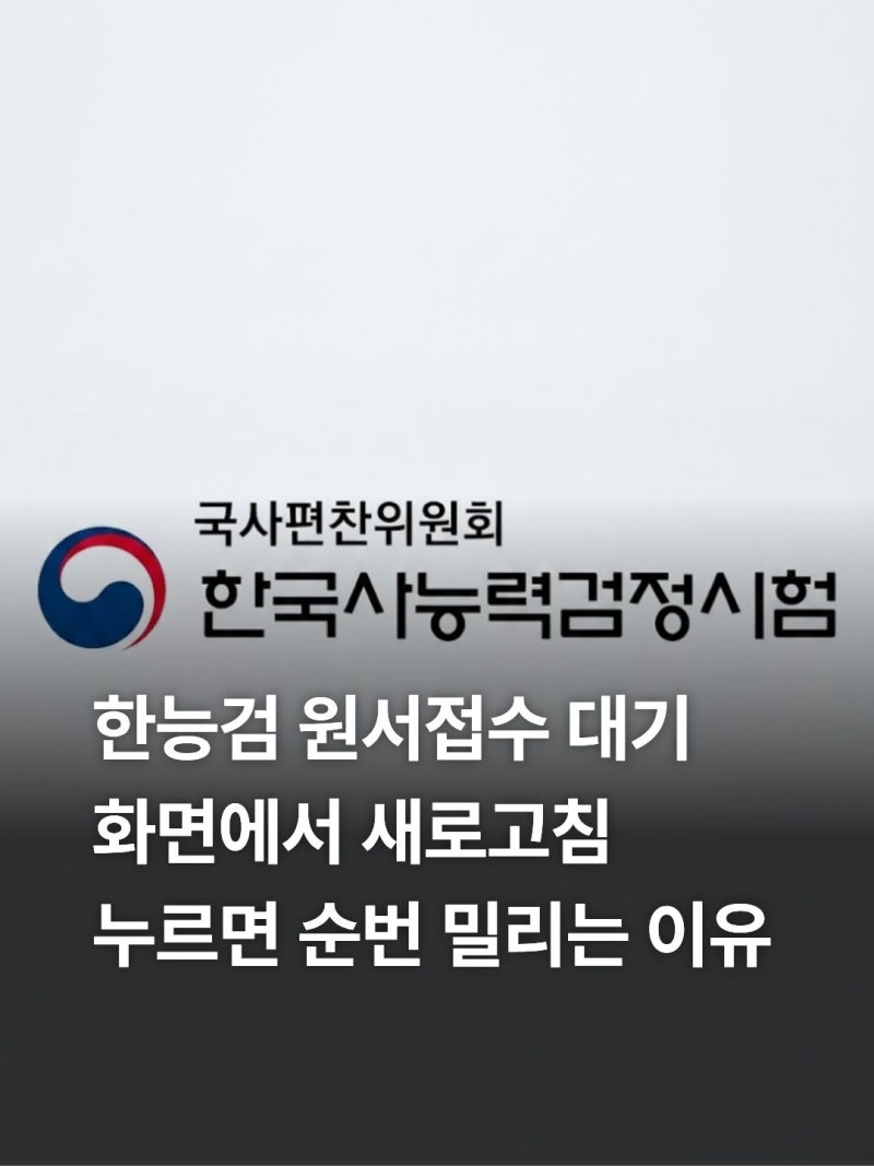 2026 한능검 원서접수 실패 없는 가이드: 고사장 마감 대비 실전 대처법