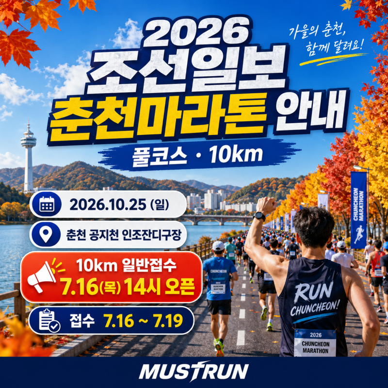 2026 조선일보 춘천마라톤 안내｜풀코스 10km 접수기간 참가비 총정리