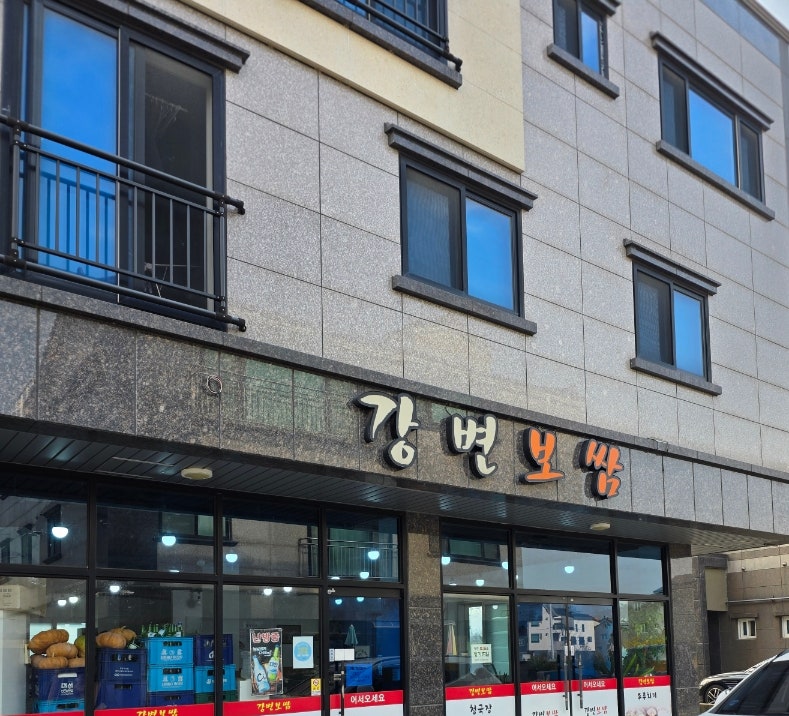 강변보쌈 사진 2