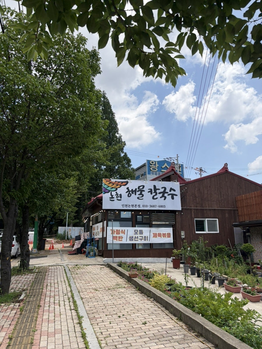 논현해물칼국수 인천논현본점 사진 2