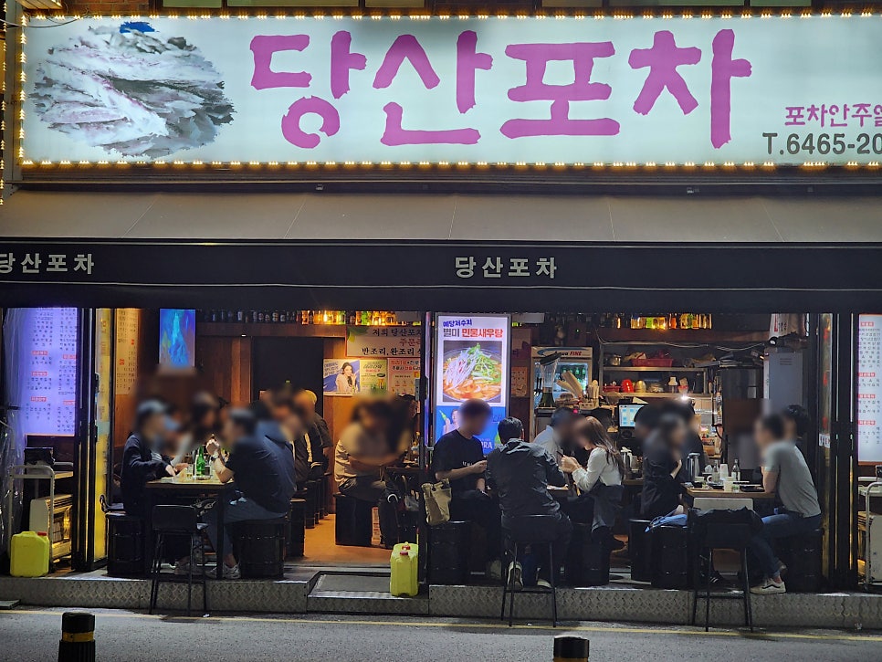 당산포차 사진 1