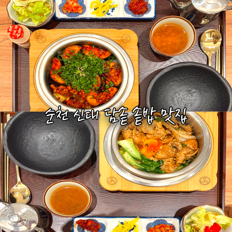 순천신대맛집 담솥 솥밥 정갈한 한식 점심 식사 재방문 후기