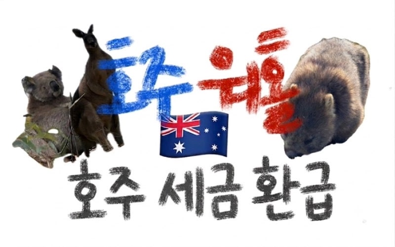 [호주 워홀] 호주 세금 환급하기(초초초초간단 버전@@)
