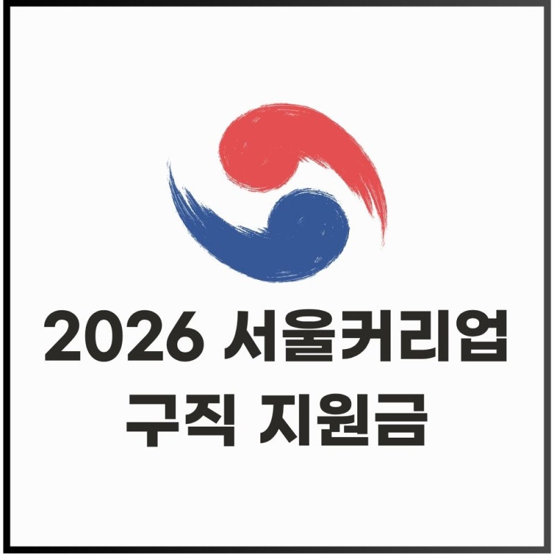 2026 서울커리업 구직지원금 마지막 모집, 90만원 받는 조건 이건 몰랐지?
