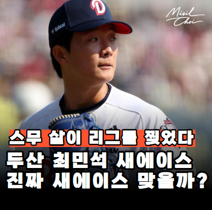 "이건 에이스다" <b>두산</b> <b>최민석</b>이 곽빈급 평가를 받은 이유는?... 