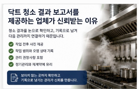 닥트 청소 결과 보고서를 제공하는 업체가 신뢰받는 이유
