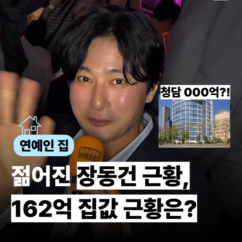 54세 장동건은 어려진 근황... 162억 집값은 이렇게 변했어요