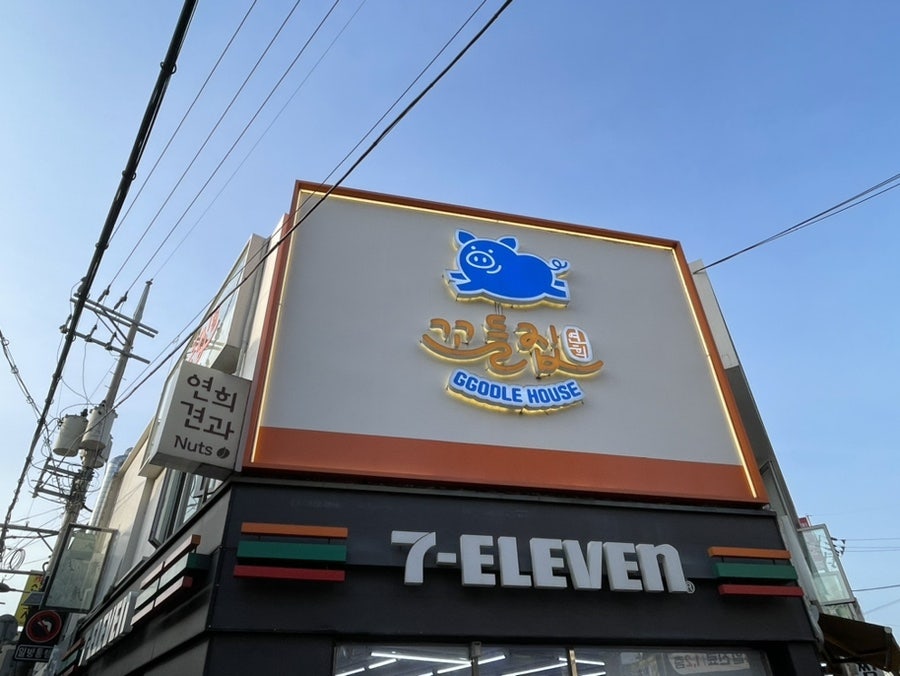 꼬들집 연희점 사진 1