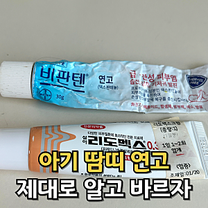 아기 땀띠 연고로 유명한 비판텐과 리도멕스, 제대로 알고 바르자