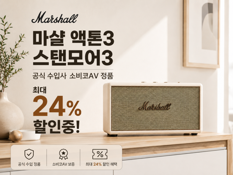 마샬 액톤3 스탠모어3 공식 수입사 소비코AV 정품 24%할인, 지금 구매해야 하는 이유