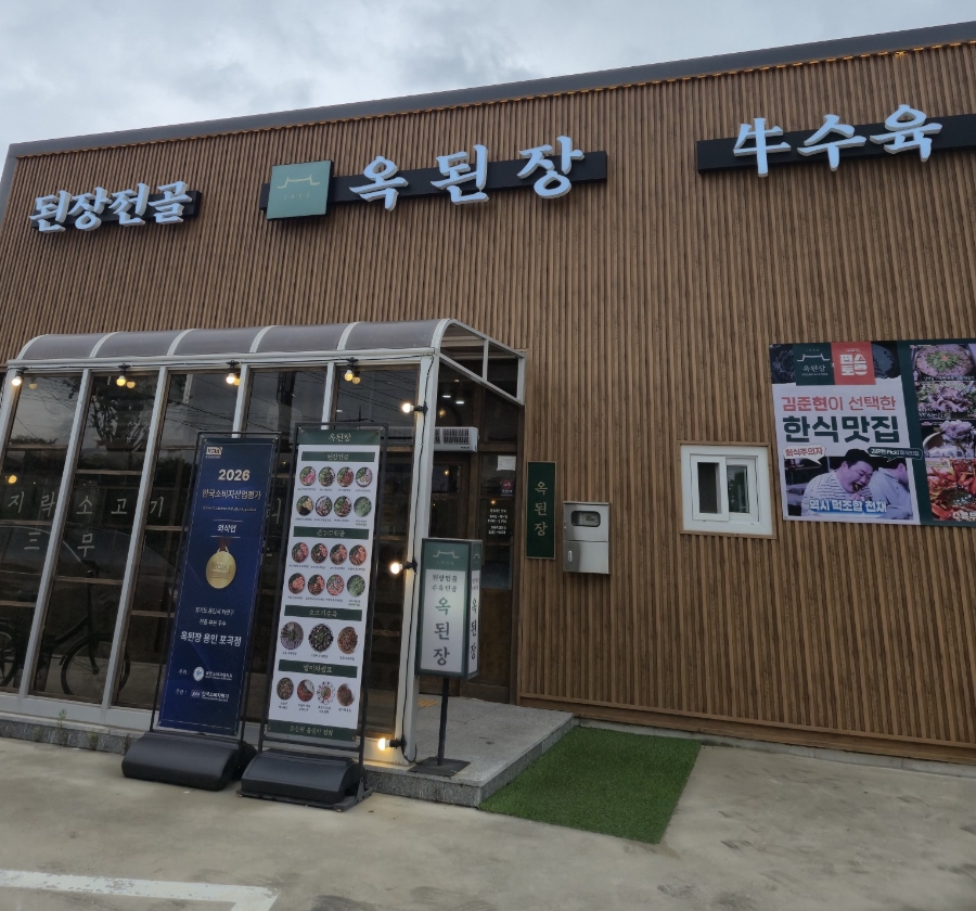 Okdoenjang Yonginpogokjeom photo 1