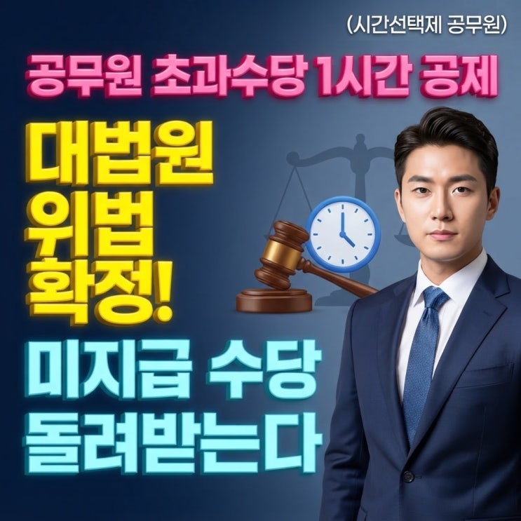 <b>공무원 초과근무</b>수당... 수당 돌려받는다.(시간선택제공무원)