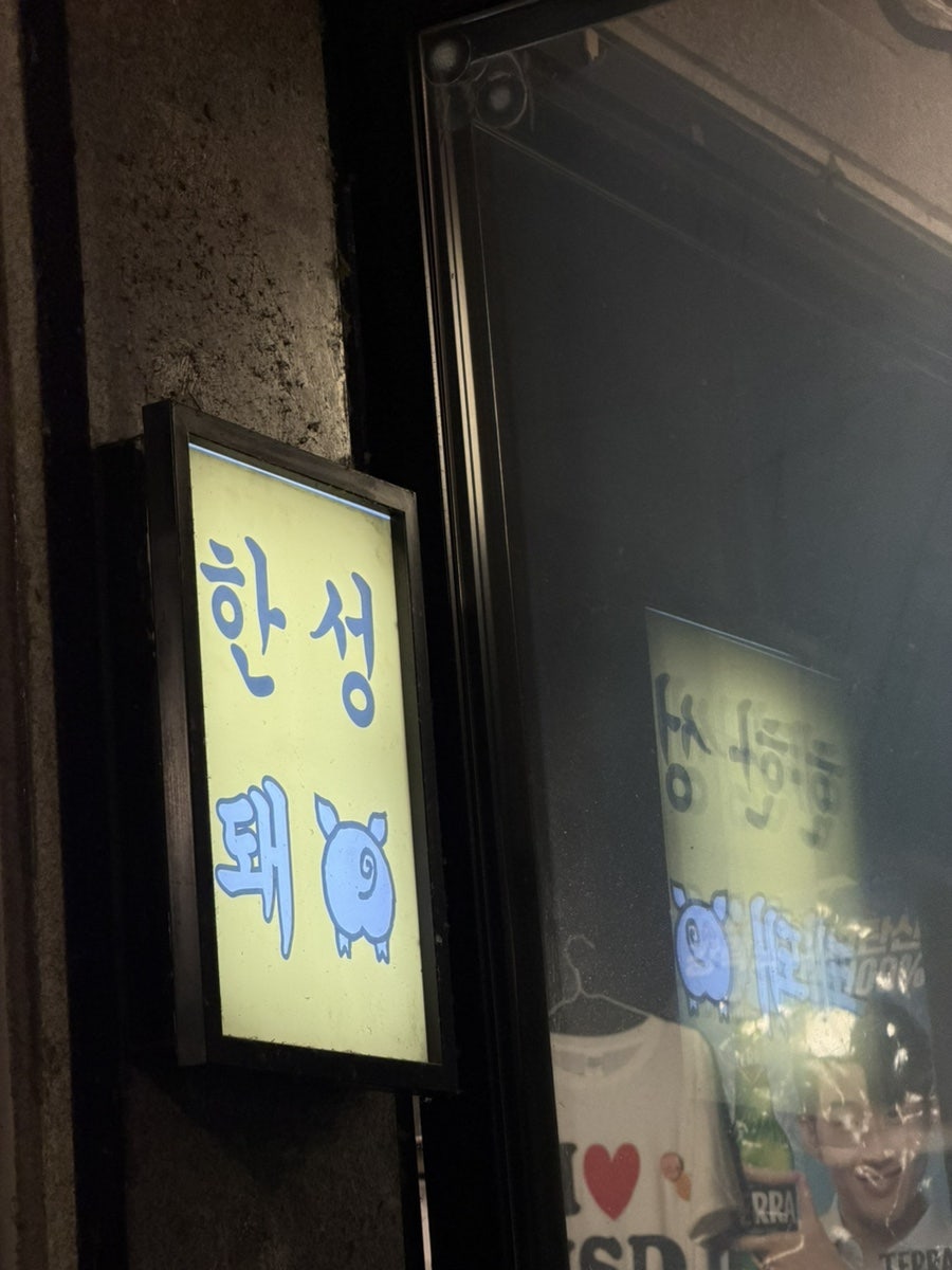 한성돼 사진 5