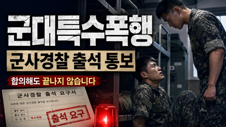 <b>군대</b>특수폭행 단순폭행 그 이상의 문제입니다