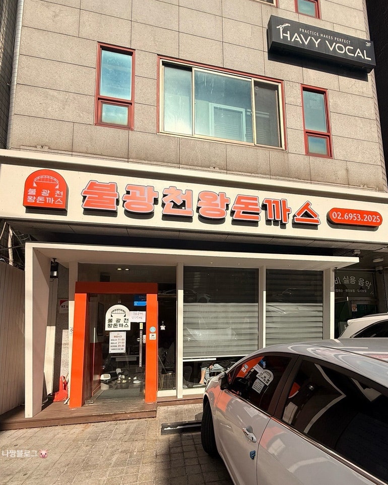 불광천왕돈까스 사진 1