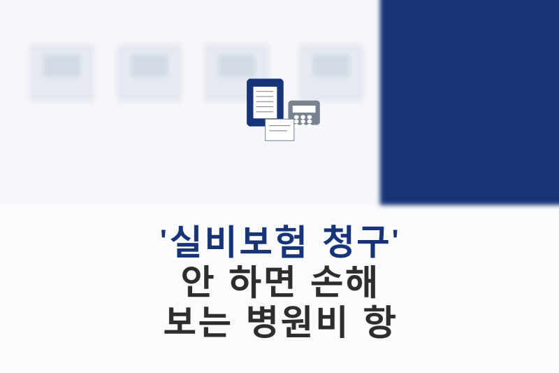 실비보험 청구 안 하면 손해 보는 병원비 항목
