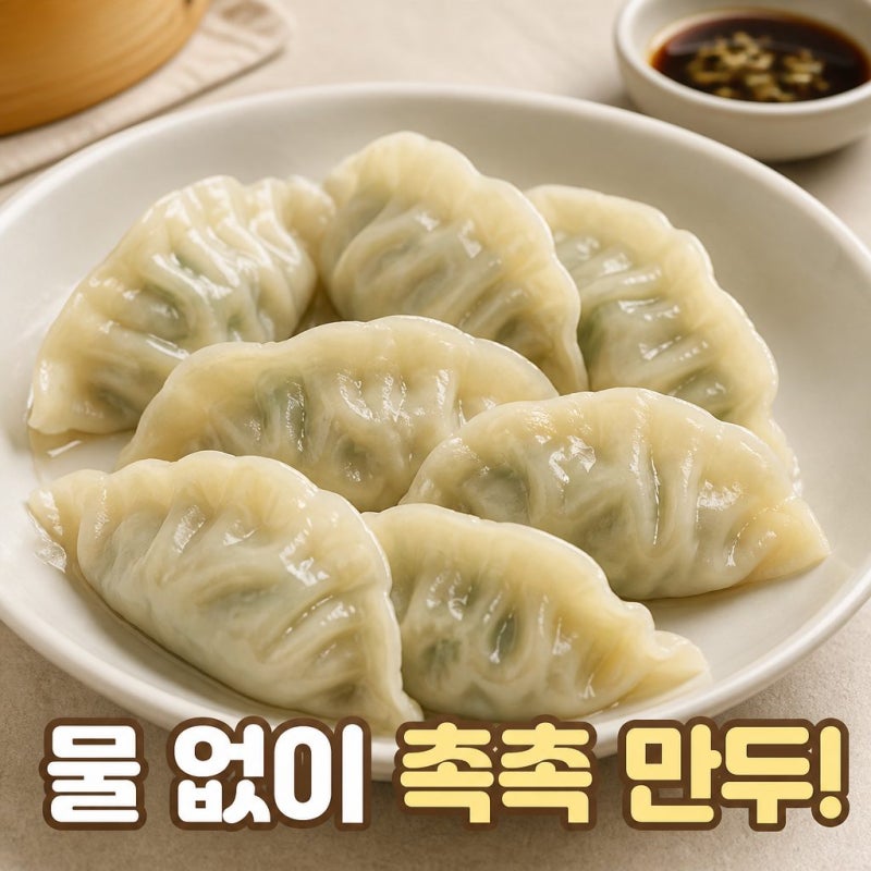 냉동만두, 물 없이 촉촉하게 찌는 방법