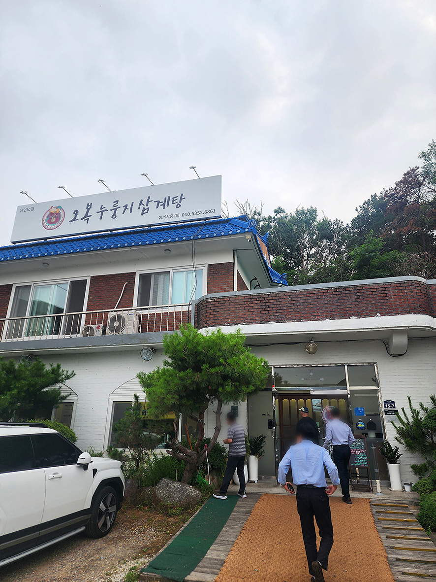오복누룽지삼계탕 용인IC점 사진 1