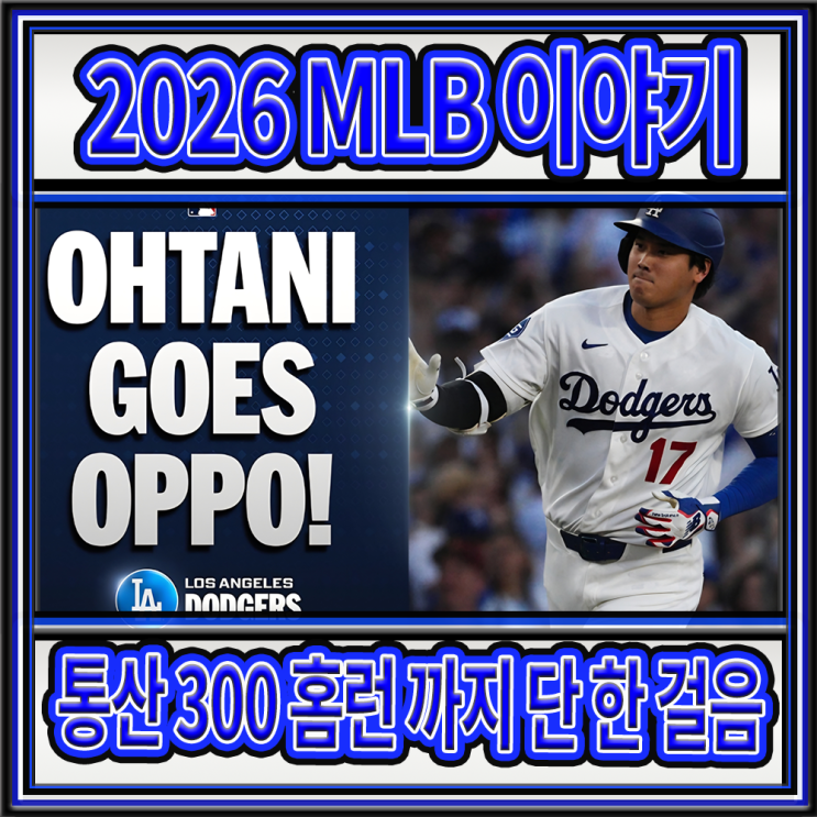 2026 MLB 이야기 - <b>오타니</b> 쇼헤이 시즌 19호 <b>홈런</b> 달성