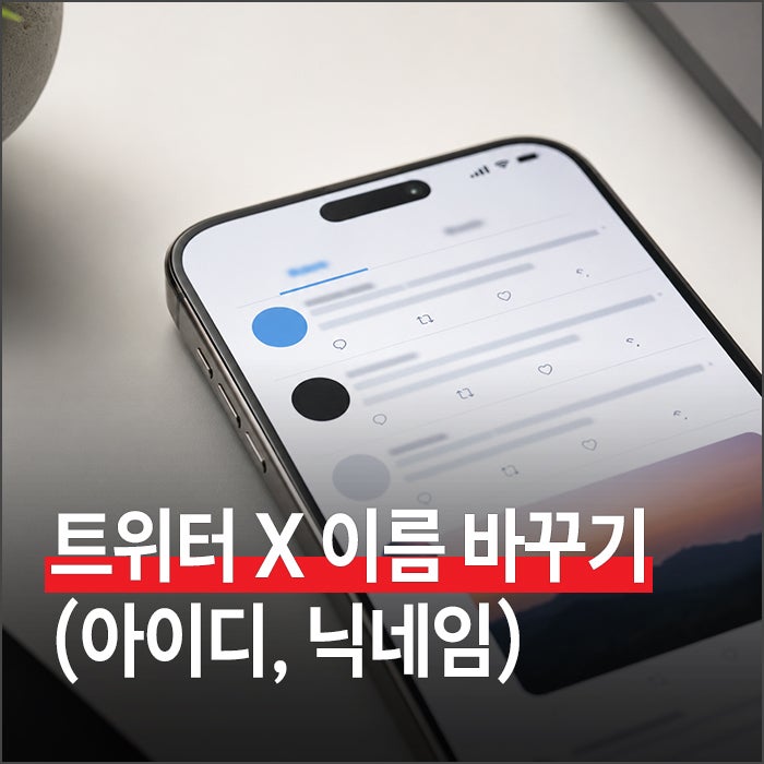 트위터 X 이름 바꾸기 방법 간단하게 정리 (아이디, 닉네임)