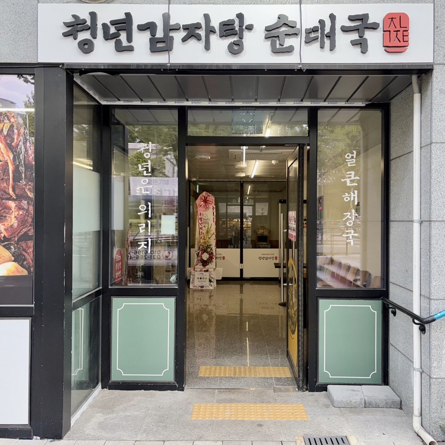 청년감자탕 용인동백점 사진 3