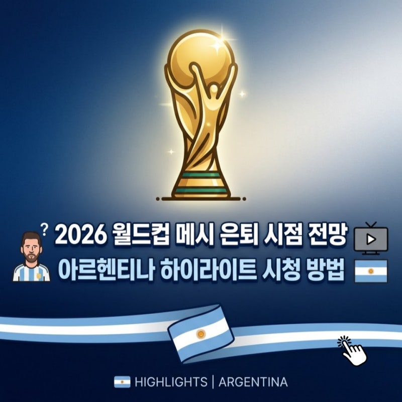 2026 북중미 월드컵 메시 은퇴 시점 전망 및 아르헨티나 하이라이트 시청 방법
