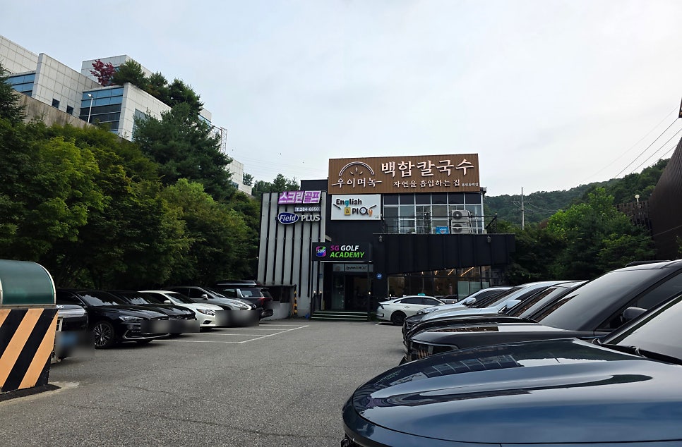 우이며녹 백합칼국수 용인동백점 사진 1