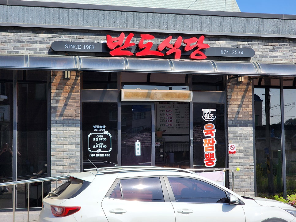 반도식당 사진 6