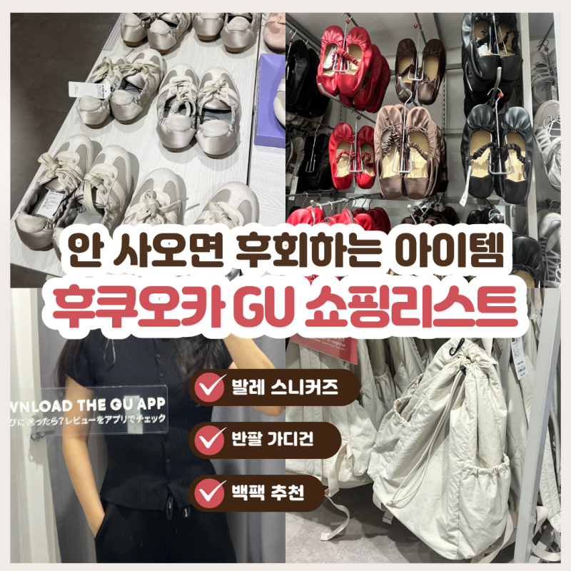 후쿠오카 쇼핑리스트: GU(지유) 발레 레이스업 스니커즈 & 가방 & 반팔 내돈내산 추천템 정보