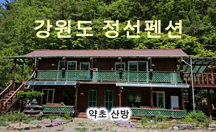 약초산방 사진 1