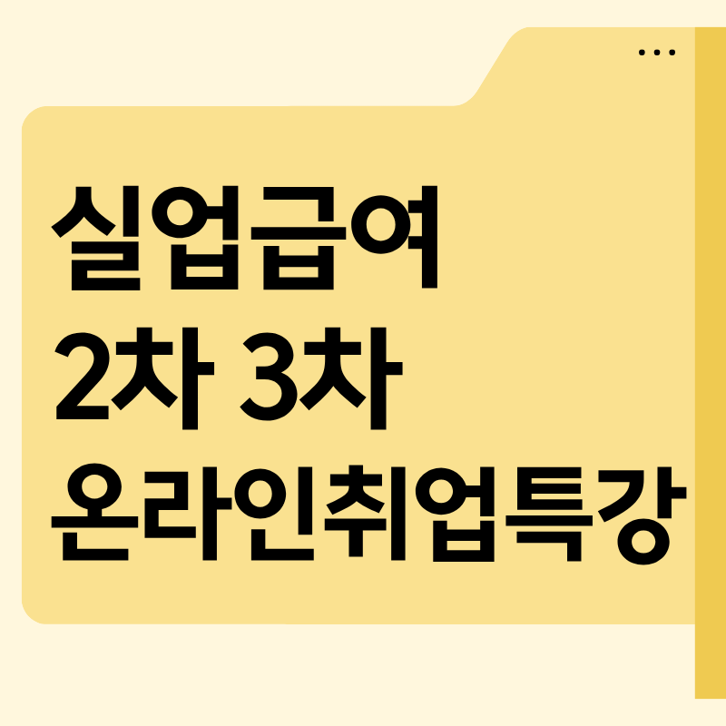 [실업급여] 2차 3차 온라인 실업특강 신청 방법